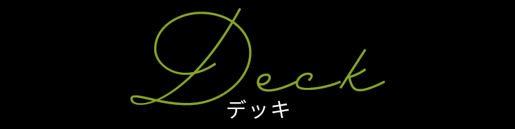 デッキ