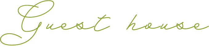 ゲストハウス